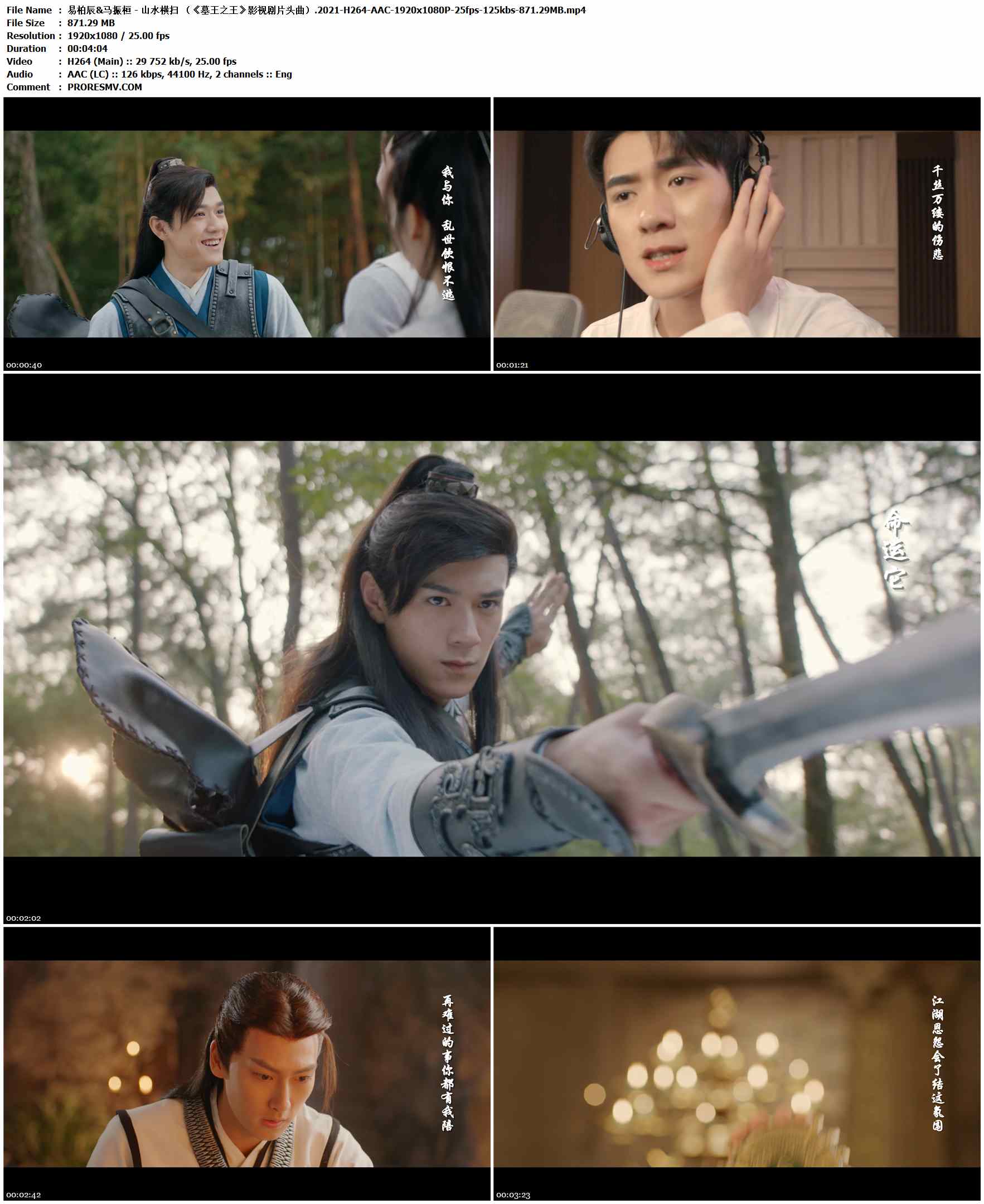 易柏辰&马振桓 - 山水横扫 （《墓王之王》影视剧片头曲）.2021-H264-AAC-1920x1080P-25fps-125kbs-871.29MB官方MV_高清MV